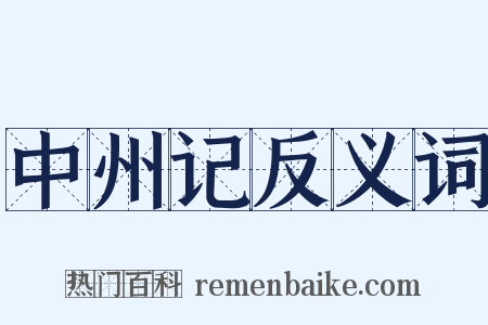中州记反义词是什么意思的图片